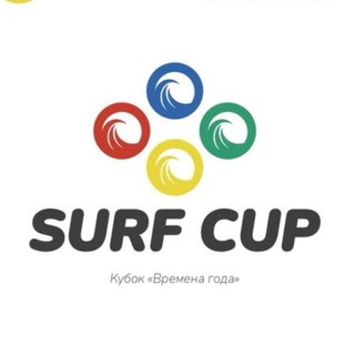 Кубок «Времена года» по сёрфингу на искусственной волне
