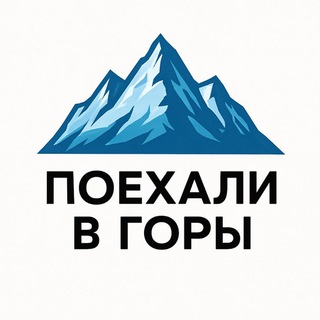 Поехали в горы