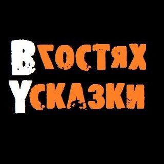 ВгостяхУсказки