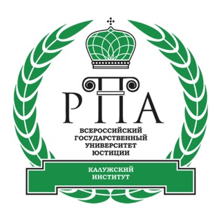 Калужский институт (филиал) ВГУЮ (РПА Минюста России)