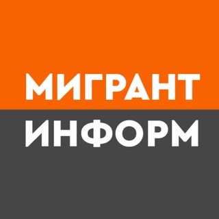 Мигрант-информ
