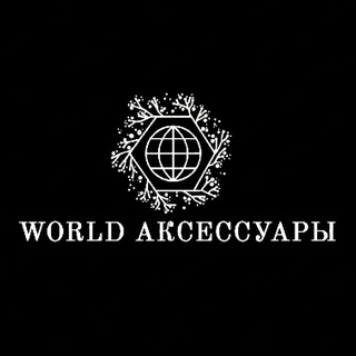 world_acsessuar