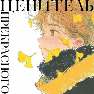 ценитель прекрасного