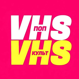 «V» – значит VHS