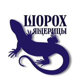Шорох ящерицы🦎