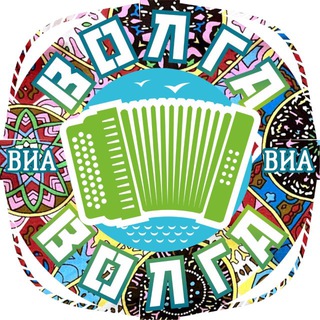 ВИА "Волга-Волга"