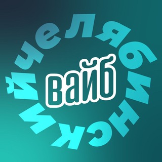 Челябинский вайб