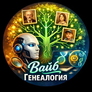 Вайб Генеалогия