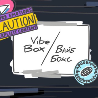 Вайб Бокс | VibeBox