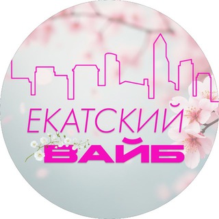 Екатский вайб