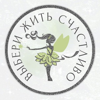 ВЫБЕРИ ЖИТЬ СЧАСТЛИВО