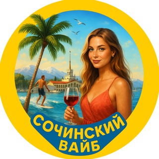 СОЧИнский ВАЙБ