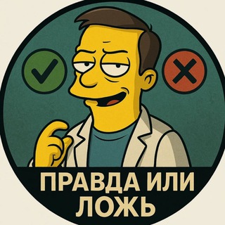 Правда или ложь?