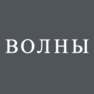 Волны