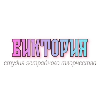 ВИКТОРИЯ | Студия эстрадного творчества