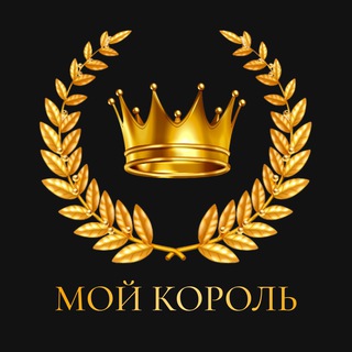 МОЙ КОРОЛЬ