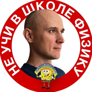 Виктор Борисов: «Не учи в школе физику»