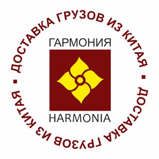 Доставка грузов из Китая/HARMONIA