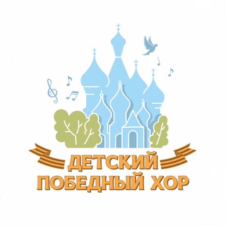 ✨Детский Победный хор✨