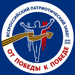 Забег «От Победы к Победе!»