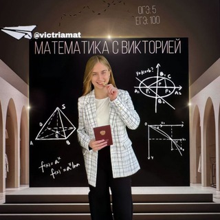 Математика с Викторией