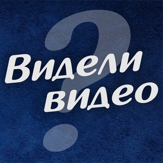 Видели видео? | Юмор