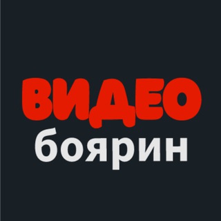 ВИДЕОбоярин