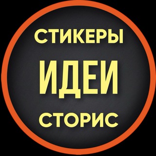 СТИКЕРЫ·ИДЕИ·СТОРИС