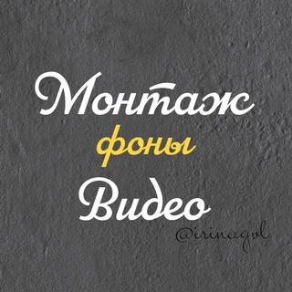 МОНТАЖ•ВИДЕО•ФОНЫ