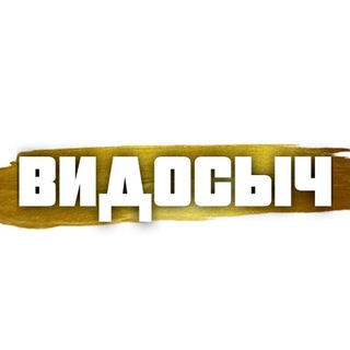 Видосыч