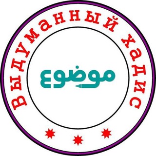 Выдуманный хадис الموضوعات من الأحاديث المرفوعات