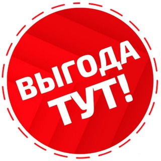 Выгода тут