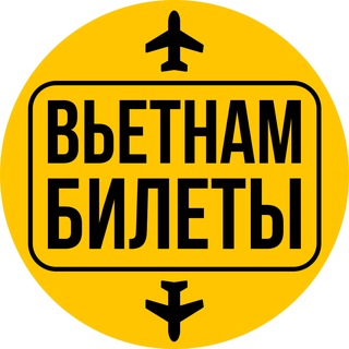 ВЬЕТНАМ БИЛЕТЫ ✈️