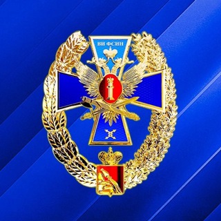 Воронежский институт ФСИН России🇷🇺