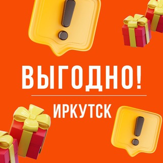 Выгодно. Иркутск 🤝