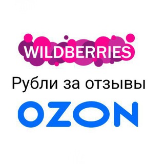 Рубли за отзывы ВБ и Озон