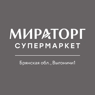 Супермаркет «Мираторг» г.Выгоничи