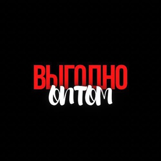 ВЫГОДНО ОПТОМ: Одежда