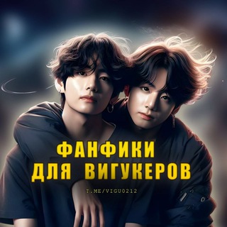 Фанфики для вигукеров