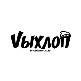 vыхлоп