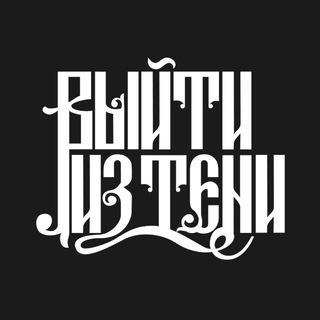 ВЫЙТИ ИЗ ТЕНИ