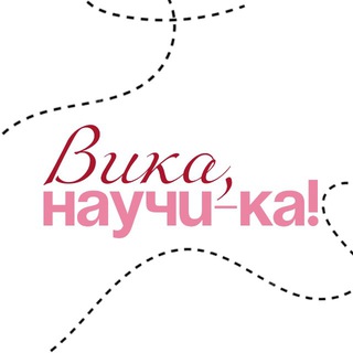 Вика, научи-ка!👠
