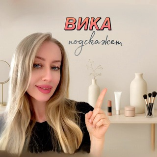 ВИКА ПОДСКАЖЕТ 👌🏻