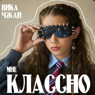 намбэр уан-ВИКА ЧЖАН 👑