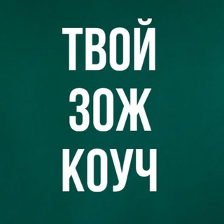 Юрьева Виктория|ЗОЖ-КОУЧ