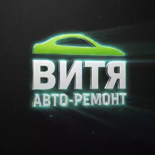 Витя АВТО - РЕМОНТ