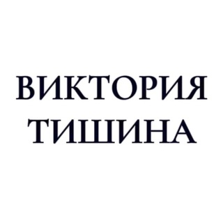 ВИКТОРИЯ ТИШИНА