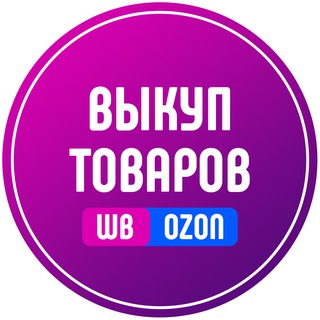 Выкуп товаров на WB и OZON