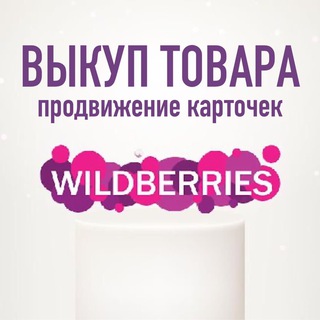 Выкупы Wildberries от 25₽