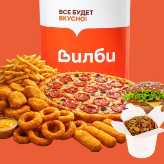 ВИЛБИ-канал сети кафе🧡Все будет вкусно 🍔🍕🥡🍟🍕